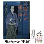 【中古】 ご隠居は福の神 書き下ろし時代小説 1 / 井川 香四郎 / 二見書房 [文庫]【メール便送料無料】【あす楽対応】