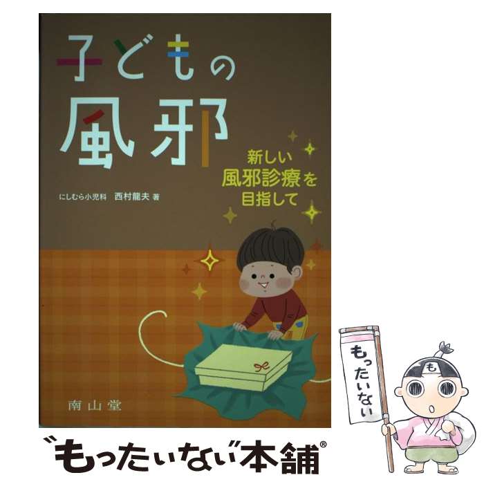 【中古】 子どもの風邪 新しい風邪診療を目指して / 西村龍夫 / 南山堂 [単行本]【メール便送料無料】【最短翌日配達対応】