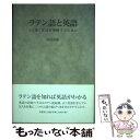 【中古】 ラテン語と英語 より深く英語を理解するために / 小山 次郎 / 文芸社 単行本 【メール便送料無料】【あす楽対応】