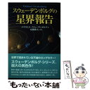 【中古】 スウェーデンボルグの星界報告 / エマヌエル スウェーデンボルグ, 高橋和夫 / たま出版 単行本 【メール便送料無料】【あす楽対応】