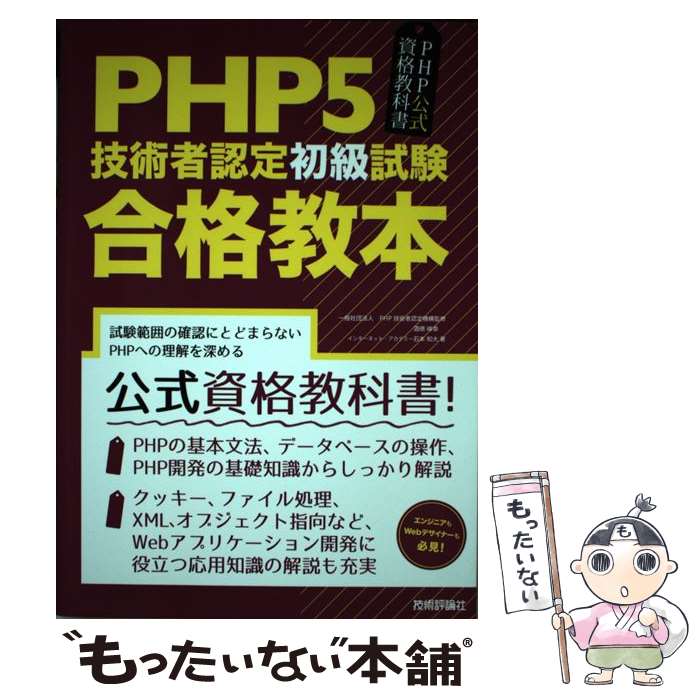 【中古】 PHP5技術者認定初級試験合格教本 PHP公式資格