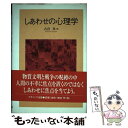 著者：古宮 昇出版社：ナカニシヤ出版サイズ：単行本ISBN-10：4888487286ISBN-13：9784888487283■通常24時間以内に出荷可能です。※繁忙期やセール等、ご注文数が多い日につきましては　発送まで48時間かかる場合があります。あらかじめご了承ください。 ■メール便は、1冊から送料無料です。※宅配便の場合、2,500円以上送料無料です。※あす楽ご希望の方は、宅配便をご選択下さい。※「代引き」ご希望の方は宅配便をご選択下さい。※配送番号付きのゆうパケットをご希望の場合は、追跡可能メール便（送料210円）をご選択ください。■ただいま、オリジナルカレンダーをプレゼントしております。■お急ぎの方は「もったいない本舗　お急ぎ便店」をご利用ください。最短翌日配送、手数料298円から■まとめ買いの方は「もったいない本舗　おまとめ店」がお買い得です。■中古品ではございますが、良好なコンディションです。決済は、クレジットカード、代引き等、各種決済方法がご利用可能です。■万が一品質に不備が有った場合は、返金対応。■クリーニング済み。■商品画像に「帯」が付いているものがありますが、中古品のため、実際の商品には付いていない場合がございます。■商品状態の表記につきまして・非常に良い：　　使用されてはいますが、　　非常にきれいな状態です。　　書き込みや線引きはありません。・良い：　　比較的綺麗な状態の商品です。　　ページやカバーに欠品はありません。　　文章を読むのに支障はありません。・可：　　文章が問題なく読める状態の商品です。　　マーカーやペンで書込があることがあります。　　商品の痛みがある場合があります。