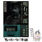 【中古】 明石元二郎 日露戦争を勝利に導いた「奇略の参謀」 / 野村 敏雄 / PHP研究所 [文庫]【メール便送料無料】【あす楽対応】