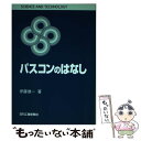  パスコンのはなし / 伊藤 健一 / 日刊工業新聞社 