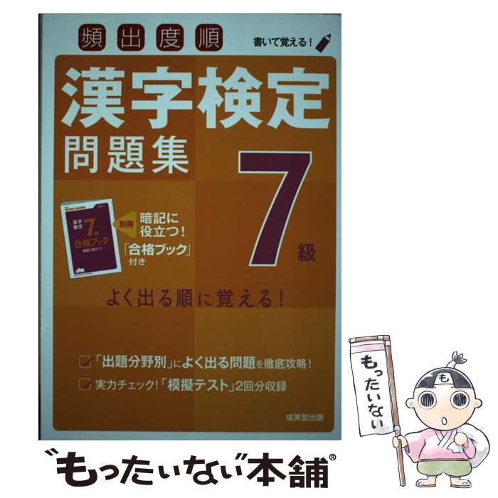 【中古】 頻出度順漢字検定問題集7級 / 成美堂出版編集部 / 成美堂出版 [単行本]【メール便送料無料】【最短翌日配達対応】