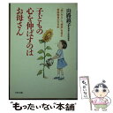  子どもの心を伸ばすのはお母さん 「思いやり」と「意欲」を育む家庭教育のすすめ / 山路 鎮子 / PHP研究所 