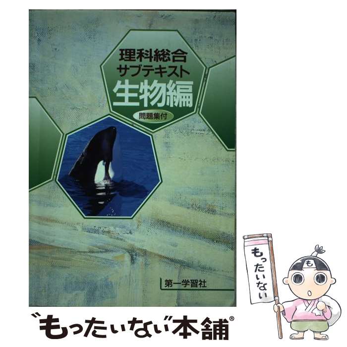 著者：第一学習社編集部出版社：第一学習社サイズ：単行本ISBN-10：4804044841ISBN-13：9784804044842■通常24時間以内に出荷可能です。※繁忙期やセール等、ご注文数が多い日につきましては　発送まで48時間かかる場合があります。あらかじめご了承ください。 ■メール便は、1冊から送料無料です。※宅配便の場合、2,500円以上送料無料です。※あす楽ご希望の方は、宅配便をご選択下さい。※「代引き」ご希望の方は宅配便をご選択下さい。※配送番号付きのゆうパケットをご希望の場合は、追跡可能メール便（送料210円）をご選択ください。■ただいま、オリジナルカレンダーをプレゼントしております。■お急ぎの方は「もったいない本舗　お急ぎ便店」をご利用ください。最短翌日配送、手数料298円から■まとめ買いの方は「もったいない本舗　おまとめ店」がお買い得です。■中古品ではございますが、良好なコンディションです。決済は、クレジットカード、代引き等、各種決済方法がご利用可能です。■万が一品質に不備が有った場合は、返金対応。■クリーニング済み。■商品画像に「帯」が付いているものがありますが、中古品のため、実際の商品には付いていない場合がございます。■商品状態の表記につきまして・非常に良い：　　使用されてはいますが、　　非常にきれいな状態です。　　書き込みや線引きはありません。・良い：　　比較的綺麗な状態の商品です。　　ページやカバーに欠品はありません。　　文章を読むのに支障はありません。・可：　　文章が問題なく読める状態の商品です。　　マーカーやペンで書込があることがあります。　　商品の痛みがある場合があります。