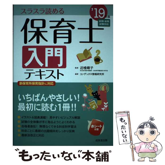 【中古】 保育士入門テキスト　’19年版 / 近喰 晴子, コンデックス情報研究所 / 成美堂出版 [単行本]【メール便送料無料】【最短翌日配達対応】