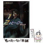 【中古】 1／2のヒーロー 盤古の巻 / 七穂 美也子, 片山 愁 / 集英社 [文庫]【メール便送料無料】【あす楽対応】