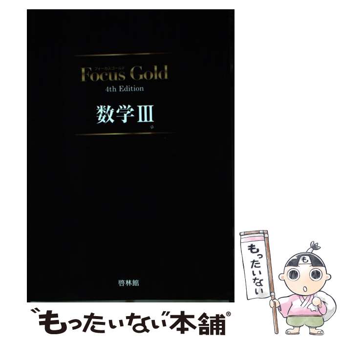 【中古】 Focus Gold数学3 4th Edit / 新興出版社啓林館 / 新興出版社啓林館 単行本 【メール便送料無料】【あす楽対応】