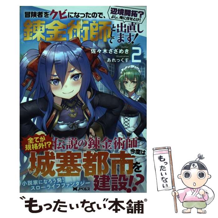 【中古】 冒険者をクビになったので 錬金術師として出直します！ ～辺境開拓？ よし 俺に任せとけ！（2） / / 単行本（ソフトカバー） 【メール便送料無料】【最短翌日配達対応】