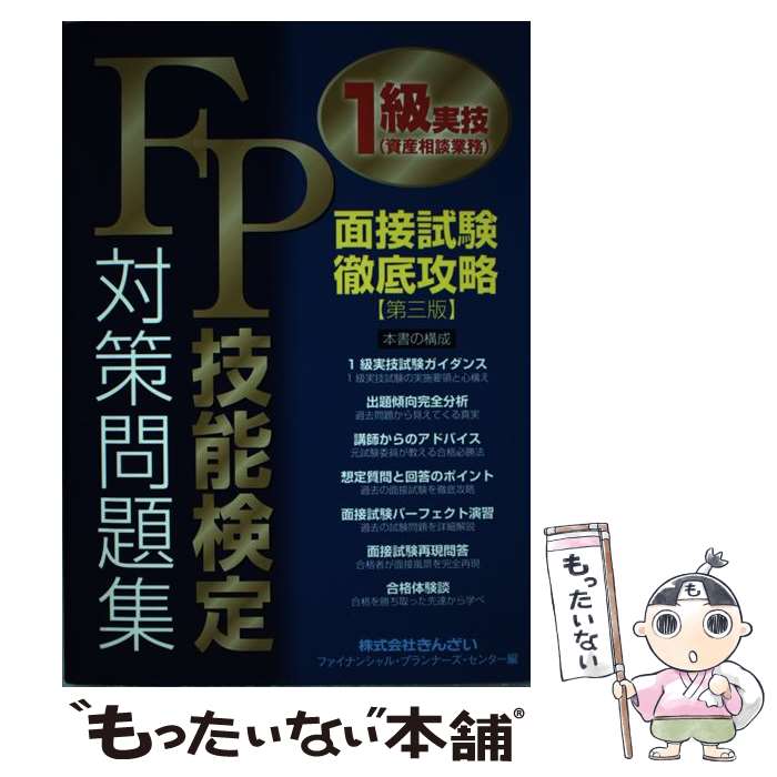  FP技能検定1級実技（資産相談業務）対策問題集面接試験徹底攻略 第三版 / きんざいファイナンシャル プランナーズ / 金融財政事 