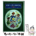 【中古】 マザー グースのうた 第2集 / 谷川 俊太郎, 堀内 誠一 / 草思社 ペーパーバック 【メール便送料無料】【あす楽対応】