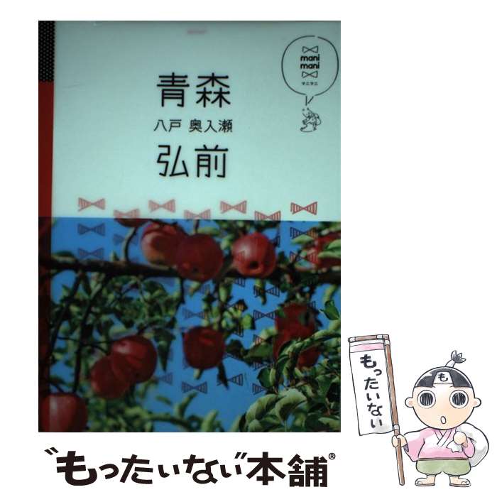 【中古】 青森・弘前 八戸・奥入瀬 / ジェイティビィパブリ