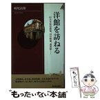 【中古】 洋館を訪ねる 旧小笠原伯爵邸、旧岩崎邸、迎賓館… / 妹尾 高裕 / 青春出版社 [新書]【メール便送料無料】【あす楽対応】