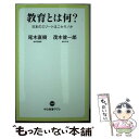  教育とは何？ 日本のエリートはニセモノか / 尾木 直樹, 茂木 健一郎 / 中央公論新社 