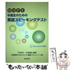 【中古】 HOPE：中高生のための英語スピーキングテスト / 今井 裕之, 吉田 達弘, 兵庫教育大学HOPE開発プロジェクト / 教育出版 [単行本]【メール便送料無料】【あす楽対応】