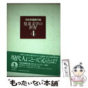 【中古】 河合隼雄著作集 第4巻 / 河合 隼雄 / 岩波書店 単行本 【メール便送料無料】【あす楽対応】