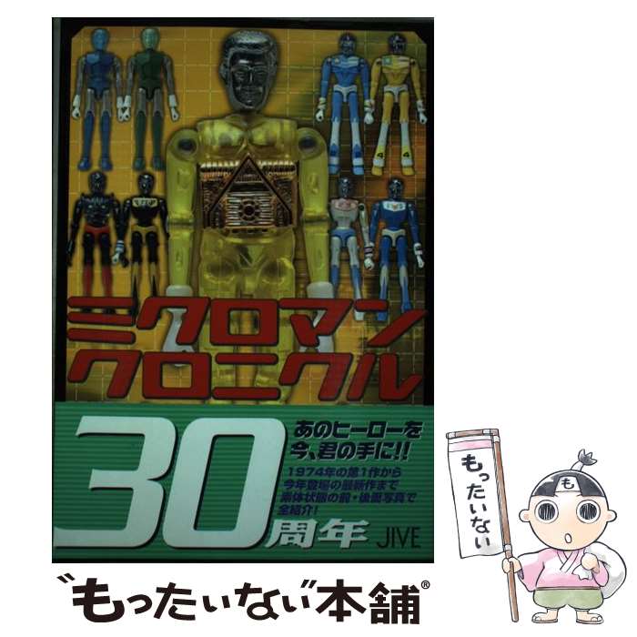 【中古】 ミクロマンクロニクル Since　1974～2004 / ミクロマン研究所 / ジャイブ [単行本]【メール便送料無料】【あす楽対応】