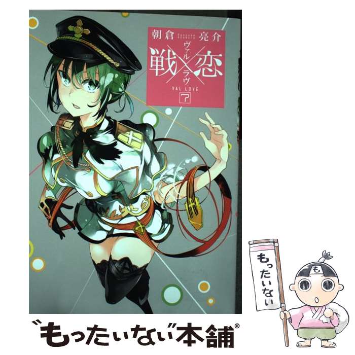 【中古】 戦×恋（7） / 朝倉 亮介 / スクウェア・エニックス [コミック]【メール便送料無料】【最短翌日配達対応】