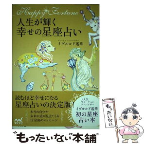 【中古】 人生が輝く幸せの星座占い / イヴルルド遥華 / マイナビ出版 [単行本（ソフトカバー）]【メール便送料無料】【あす楽対応】