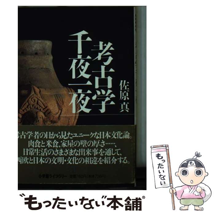 【中古】 考古学千夜一夜 / 佐原 真 / 小学館 [新書]