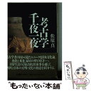 【中古】 考古学千夜一夜 / 佐原 真 / 小学館 新書 【メール便送料無料】【あす楽対応】