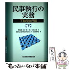 【中古】 民事執行の実務不動産執行編 下 / 東京地方裁判所民事執行センター実務研究会, 西岡 清一郎 / 金融財政事情研究会 [単行本]【メール便送料無料】【あす楽対応】