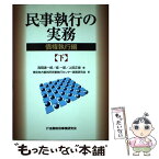 【中古】 民事執行の実務債権執行編 下 / 東京地方裁判所民事執行センター実務研究会, 西岡 清一郎 / 金融財政事情研究会 [単行本]【メール便送料無料】【あす楽対応】