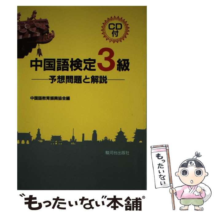 【中古】 CD付中国語検定3級予想問題と解説 / 中国語教育振興協会 / 駿河台出版社 単行本 【メール便送料無料】【あす楽対応】