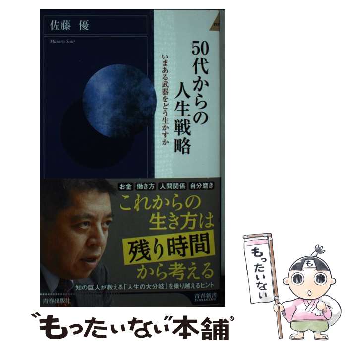 【中古】 50代からの人生戦略 いまある武器をどう生かすか / 佐藤 優 / 青春出版社 [新書]【メール便送料無料】【あす楽対応】