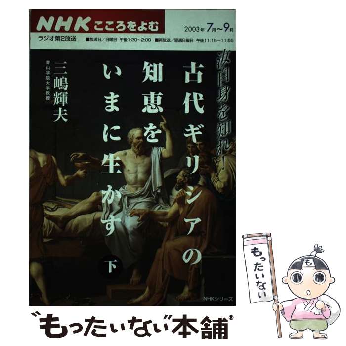 【中古】 古代ギリシアの知恵をいまに生かす 汝自身を知れ！ 下 / 三嶋 輝夫 / NHK出版 [ムック]【メール便送料無料】【あす楽対応】