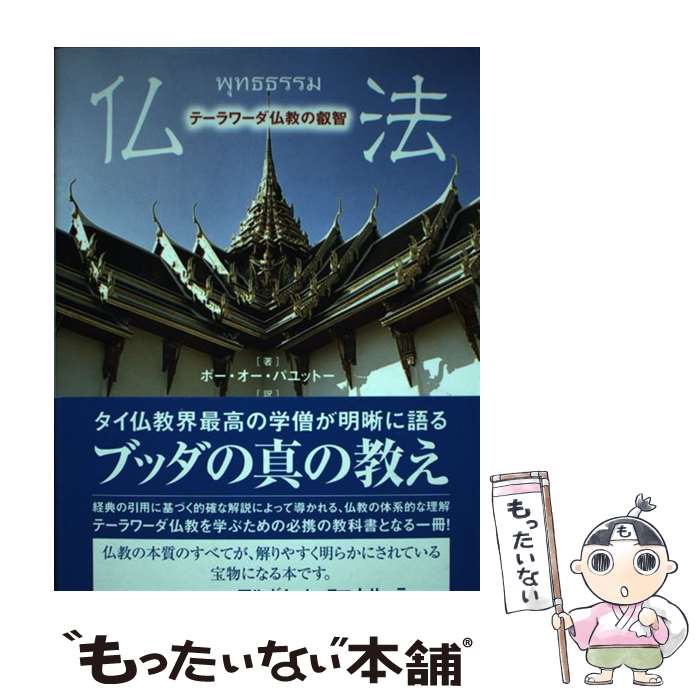 著者：ポー・オー・パユットー, 野中耕一出版社：サンガサイズ：単行本ISBN-10：4905425050ISBN-13：9784905425052■こちらの商品もオススメです ● テーラワーダ仏教の実践 / ポー オー パユットー, 野中 耕一 / サンガ [単行本] ■通常24時間以内に出荷可能です。※繁忙期やセール等、ご注文数が多い日につきましては　発送まで48時間かかる場合があります。あらかじめご了承ください。 ■メール便は、1冊から送料無料です。※宅配便の場合、2,500円以上送料無料です。※最短翌日配達ご希望の方は、宅配便をご選択下さい。※「代引き」ご希望の方は宅配便をご選択下さい。※配送番号付きのゆうパケットをご希望の場合は、追跡可能メール便（送料210円）をご選択ください。■ただいま、オリジナルカレンダーをプレゼントしております。■お急ぎの方は「もったいない本舗　お急ぎ便店」をご利用ください。最短翌日配送、手数料298円から■まとめ買いの方は「もったいない本舗　おまとめ店」がお買い得です。■中古品ではございますが、良好なコンディションです。決済は、クレジットカード、代引き等、各種決済方法がご利用可能です。■万が一品質に不備が有った場合は、返金対応。■クリーニング済み。■商品画像に「帯」が付いているものがありますが、中古品のため、実際の商品には付いていない場合がございます。■商品状態の表記につきまして・非常に良い：　　使用されてはいますが、　　非常にきれいな状態です。　　書き込みや線引きはありません。・良い：　　比較的綺麗な状態の商品です。　　ページやカバーに欠品はありません。　　文章を読むのに支障はありません。・可：　　文章が問題なく読める状態の商品です。　　マーカーやペンで書込があることがあります。　　商品の痛みがある場合があります。