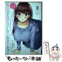  ちょっぴり年上でも彼女にしてくれますか？ 3 / 望公太, 浦稀 えんや / スクウェア・エニックス 