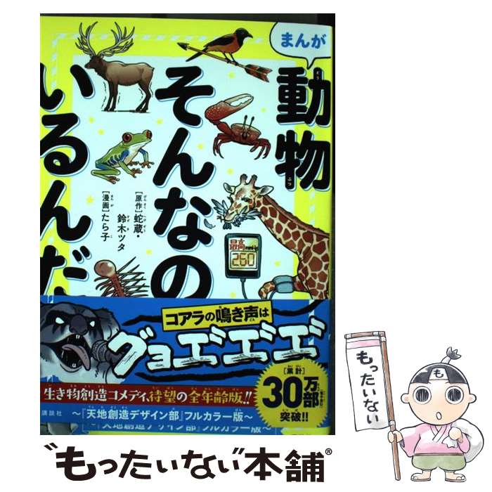 【中古】 まんが動物そんなのいるんだ 『天地創造デザイン部』フルカラー版 / たら子 / 講談社 [単行本（ソフトカバー）]【メール便送料無料】【あす楽対応】