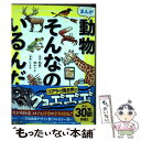 【中古】 まんが動物そんなのいるんだ 『天地創造デザイン部』フルカラー版 / たら子 / 講談社 単行本（ソフトカバー） 【メール便送料無料】【あす楽対応】