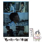 【中古】 小さな恋のうた / 平田 研也 / 講談社 [文庫]【メール便送料無料】【あす楽対応】