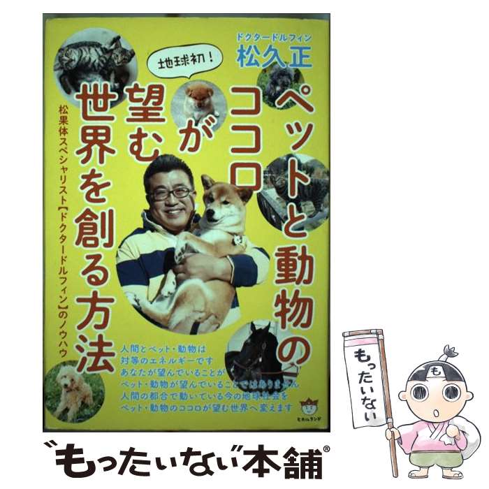 【中古】 地球初！ペットと動物のココロが望む世界を創る方法 松果体スペシャリスト【ドクタードルフィ..
