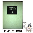 【中古】 河合隼雄著作集 第5巻 / 河合 隼雄 / 岩波書店 単行本 【メール便送料無料】【あす楽対応】