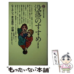 【中古】 没落のすすめ 「英国病」讃歌 / G.ミケシュ, 倉谷 直臣 / 講談社 [新書]【メール便送料無料】【あす楽対応】