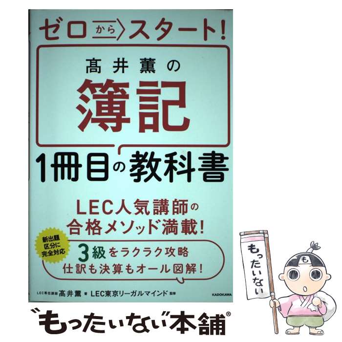 【中古】 高井薫の簿記1冊目の教科書 ゼロからスタート! /KADOKAWA/高井薫 / 高井 薫, LEC東京リーガルマインド / KADOKAWA [単行本...