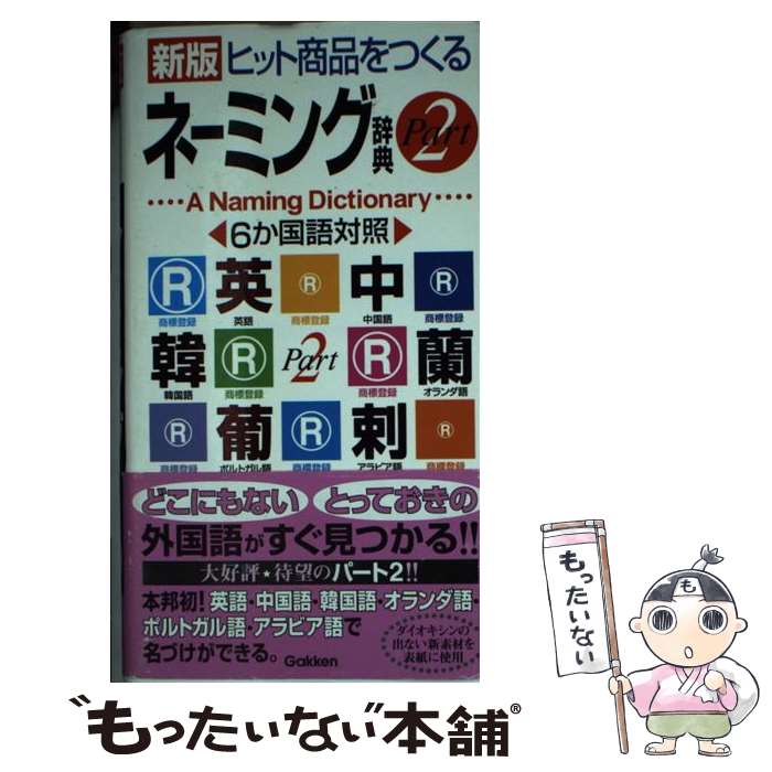  ヒット商品をつくるネーミング辞典 6か国語対照 part　2 新版 / 学研辞典編集部 / 学習研究社 