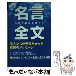 【中古】 昨日の自分を超える「名言全文」 / 名言研究会 / パブラボ [新書]【メール便送料無料】【あす楽対応】