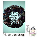 【中古】 フラワーリース・デザイン図鑑300 / フローリスト編集部 / 誠文堂新光社 [単行本]【メール便送料無料】【あす楽対応】