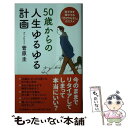  50歳からの人生ゆるゆる計画 後半生を輝かせる「仕切りなおし」のススメ / 菅原圭 / 河出書房新社 