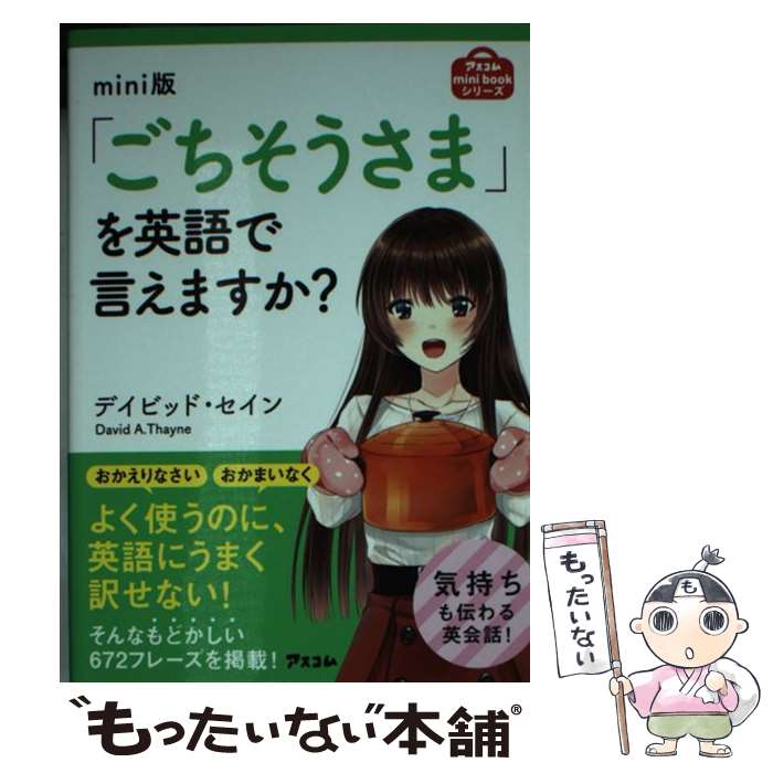 【中古】 「ごちそうさま」を英語で言えますか？ mini版 / デイビッド・セイン / アスコム [単行本（ソフトカバー）]【メール便送料無料】【あす楽対応】