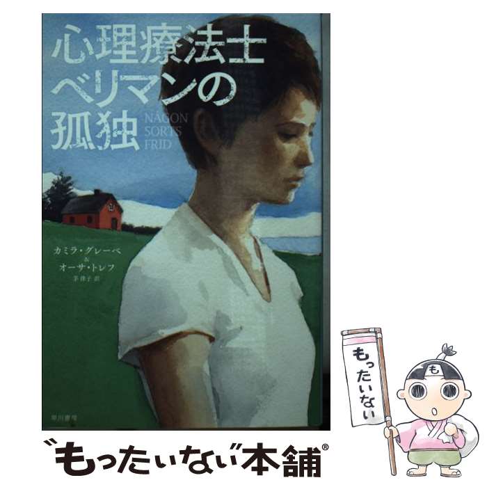 【中古】 心理療法士ベリマンの孤独 / カミラ・グレーベ, オーサ・トレフ, 茅 律子 / 早川書房 [文庫]【メール便送料無料】【最短翌日配達対応】