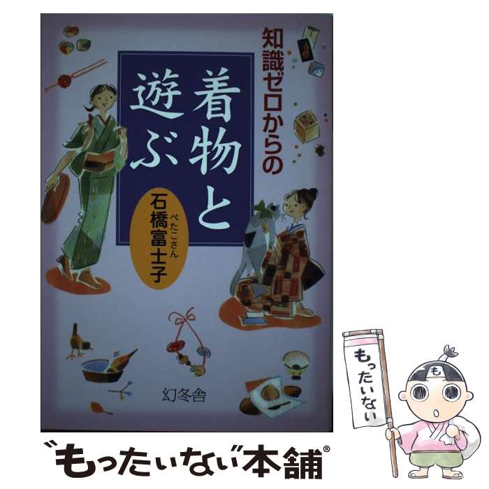 著者：石橋 富士子出版社：幻冬舎サイズ：単行本ISBN-10：4344902629ISBN-13：9784344902626■こちらの商品もオススメです ● 幸せを運ぶ宝石の伝説 / 深見 東州 / TTJ・たちばな出版 [単行本] ● 知識ゼロからの着物と暮らす入門 / 石橋 富士子 / 幻冬舎 [単行本] ● 宝石 第2版 / 崎川 範行 / 保育社 [文庫] ● きものであそぼ カジュアルに着る、粋に遊ぶ1万円でできるお洒落な着 / 遠藤 瓔子 / 都築事務所 [大型本] ● 美しいきもの姿のために / 村林 益子 / 筑摩書房 [単行本] ● 天然石・ジュエリー事典 自分にピッタリの石が見つかる！ / 中央宝石研究所 / 池田書店 [単行本] ● ジュエリーブック 自分にあったジュエリーをうまく選びコーディネイトす / COCORO CAMPANY / ナツメ社 [単行本] ● きもの用語事典 / ハースト婦人画報社 / ハースト婦人画報社 [ハードカバー] ● 大人が始める普段の着物 ナチュリラテイストの着物のほん / 主婦と生活社 / 主婦と生活社 [ムック] ● きもの美人サクセスブック まんが / 真木 なつき, やまだ 裕子 / 鎌倉書房 [単行本] ■通常24時間以内に出荷可能です。※繁忙期やセール等、ご注文数が多い日につきましては　発送まで48時間かかる場合があります。あらかじめご了承ください。 ■メール便は、1冊から送料無料です。※宅配便の場合、2,500円以上送料無料です。※あす楽ご希望の方は、宅配便をご選択下さい。※「代引き」ご希望の方は宅配便をご選択下さい。※配送番号付きのゆうパケットをご希望の場合は、追跡可能メール便（送料210円）をご選択ください。■ただいま、オリジナルカレンダーをプレゼントしております。■お急ぎの方は「もったいない本舗　お急ぎ便店」をご利用ください。最短翌日配送、手数料298円から■まとめ買いの方は「もったいない本舗　おまとめ店」がお買い得です。■中古品ではございますが、良好なコンディションです。決済は、クレジットカード、代引き等、各種決済方法がご利用可能です。■万が一品質に不備が有った場合は、返金対応。■クリーニング済み。■商品画像に「帯」が付いているものがありますが、中古品のため、実際の商品には付いていない場合がございます。■商品状態の表記につきまして・非常に良い：　　使用されてはいますが、　　非常にきれいな状態です。　　書き込みや線引きはありません。・良い：　　比較的綺麗な状態の商品です。　　ページやカバーに欠品はありません。　　文章を読むのに支障はありません。・可：　　文章が問題なく読める状態の商品です。　　マーカーやペンで書込があることがあります。　　商品の痛みがある場合があります。