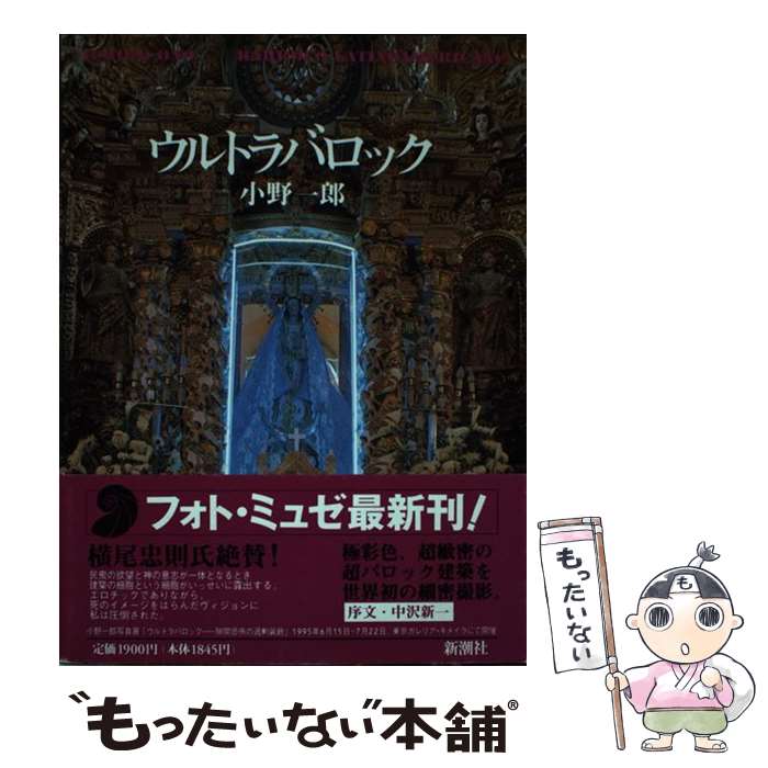 【中古】 ウルトラバロック/新潮社/小野一郎 / 小野 一郎 / 新潮社 [単行本]【メール便送料無料】【最短翌日配達対応】
