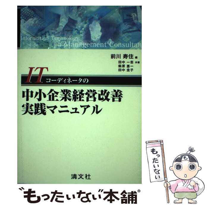 【中古】 ITコーディネータの中小企業経営改善実践マニュアル / 前川寿住, 田中一志, 柴原惠一 / 清文社 [単行本]【メール便送料無料】【あす楽対応】